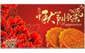樹(shù)鑫集團(tuán)恭祝大家：中秋節(jié)快樂(lè)！