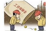 兩部門(mén)發(fā)文6月底前確保暫緩繳存農(nóng)民工工資保證金政策落地