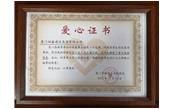 善舉凝聚美德，愛心傳遞力量——記廈門樹鑫建設(shè)集團有限公司  愛心捐贈儀式